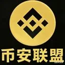 币安联盟