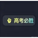 抖音新增主题高考必胜