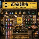 不止买币，币安啥都有