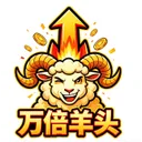 持万倍羊头 日日躺分羊头 
