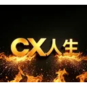 CX人生