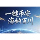 一键币安  海纳百川