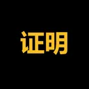 证明