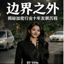 边界之外