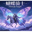 蝴蝶骑士