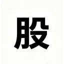 币股