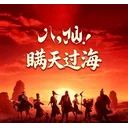 八仙之瞒天过海