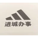 阿迪达斯官方玩梗
