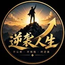 逆袭人生2