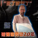 被强迫劳动20年的残障大叔