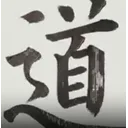 道