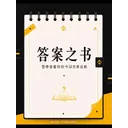 答案之书