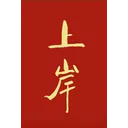 人民网祝贺考生指定上岸