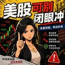 可别闭眼冲