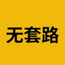无套路