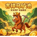 吉祥马生态矿池