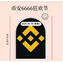 币安6666狂欢节