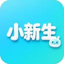 小新生