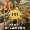 人类最贵梦想