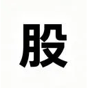 币股