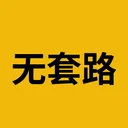 无套路
