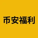 币安福利