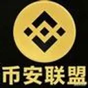 币安联盟
