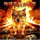 为旺旺伸张正义