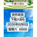 2026年6月6日星期六